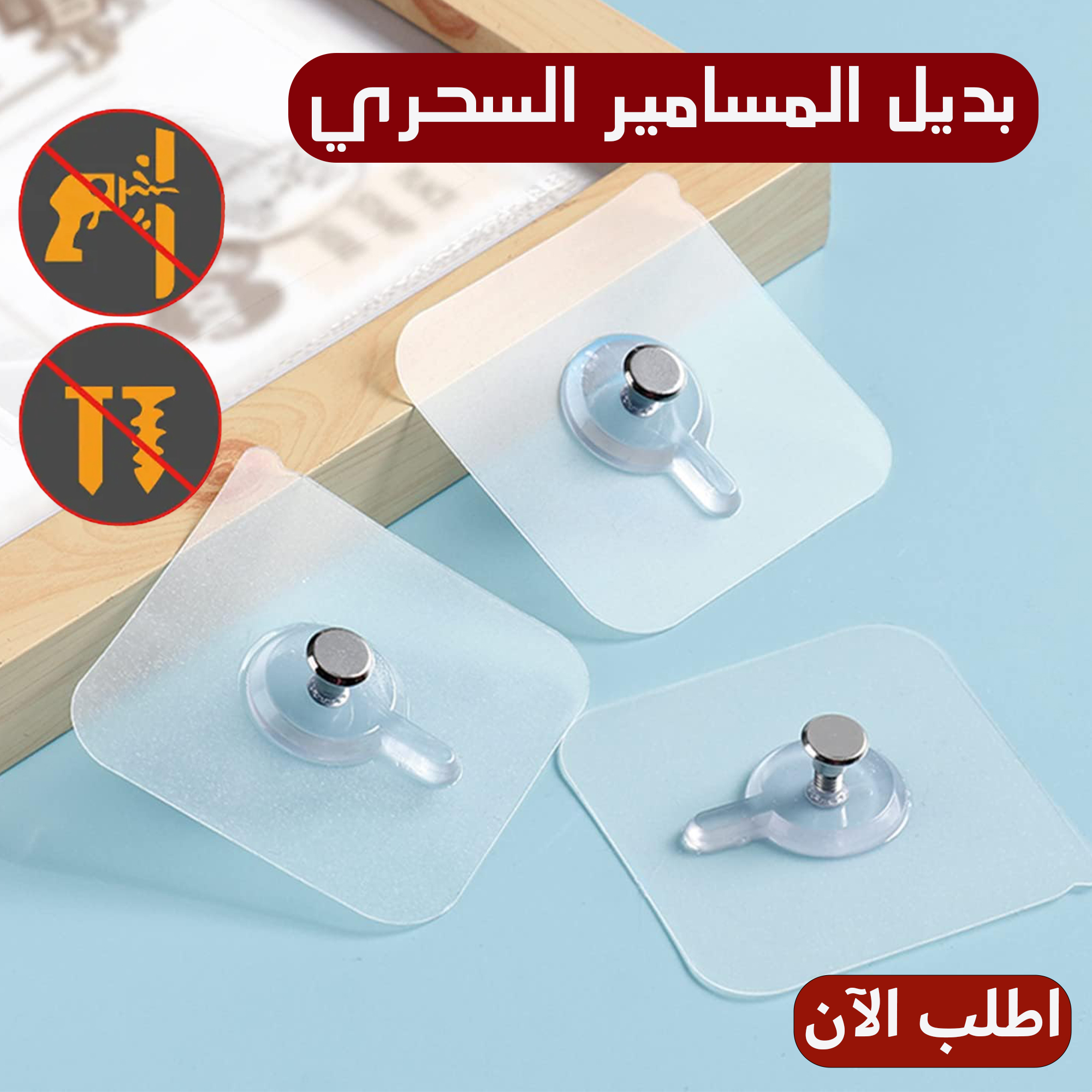 الهوك بديل المسمار 10 قطع ب100 ج فقط لفتره محدوده